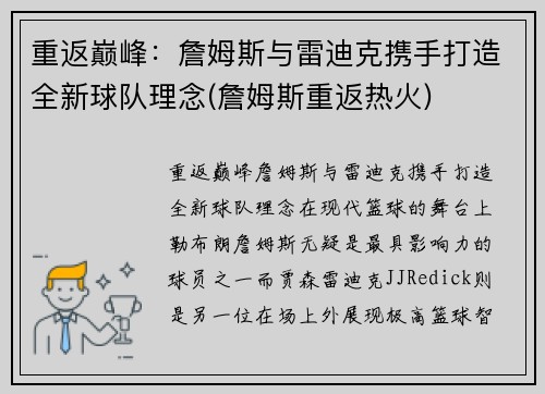 重返巅峰：詹姆斯与雷迪克携手打造全新球队理念(詹姆斯重返热火)