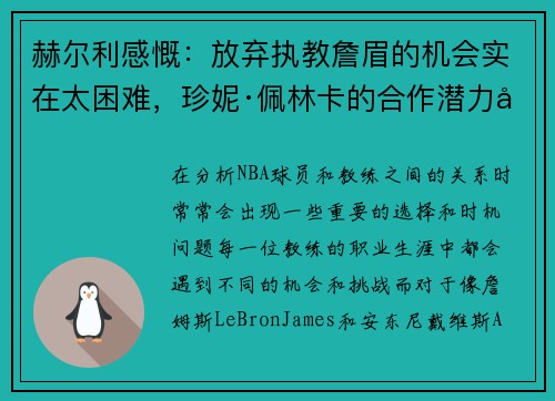 赫尔利感慨：放弃执教詹眉的机会实在太困难，珍妮·佩林卡的合作潜力巨大