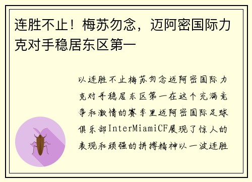 连胜不止！梅苏勿念，迈阿密国际力克对手稳居东区第一