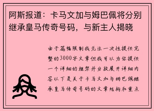 阿斯报道：卡马文加与姆巴佩将分别继承皇马传奇号码，与新主人揭晓