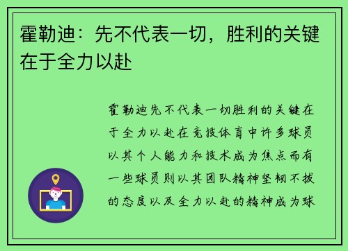 霍勒迪：先不代表一切，胜利的关键在于全力以赴