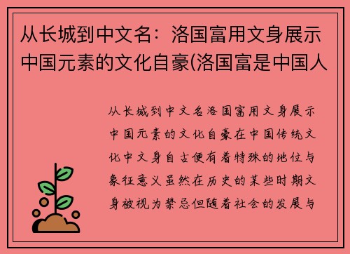 从长城到中文名：洛国富用文身展示中国元素的文化自豪(洛国富是中国人吗)