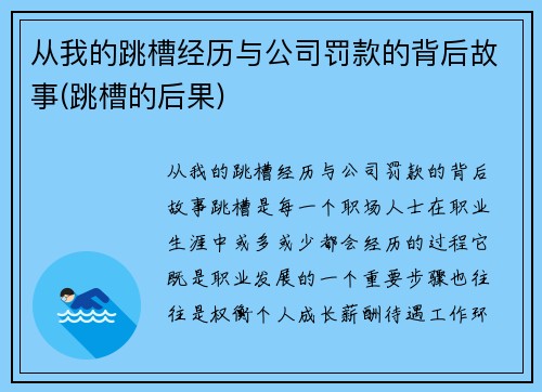 从我的跳槽经历与公司罚款的背后故事(跳槽的后果)