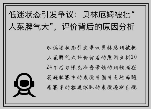 低迷状态引发争议：贝林厄姆被批“人菜脾气大”，评价背后的原因分析