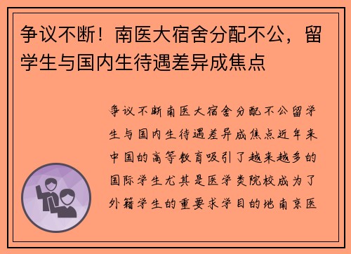 争议不断！南医大宿舍分配不公，留学生与国内生待遇差异成焦点