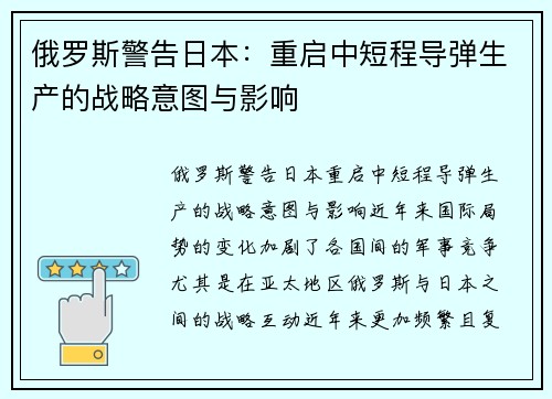 俄罗斯警告日本：重启中短程导弹生产的战略意图与影响