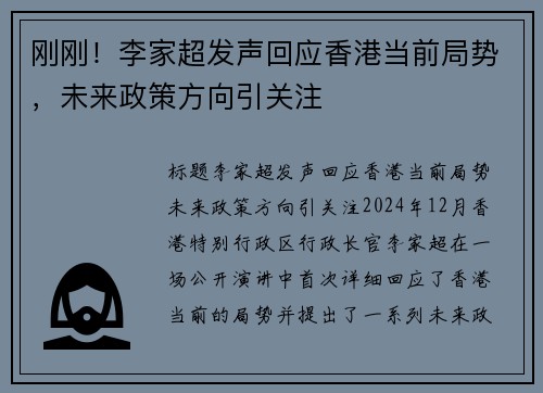 刚刚！李家超发声回应香港当前局势，未来政策方向引关注