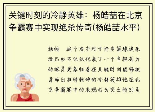 关键时刻的冷静英雄：杨皓喆在北京争霸赛中实现绝杀传奇(杨皓喆水平)