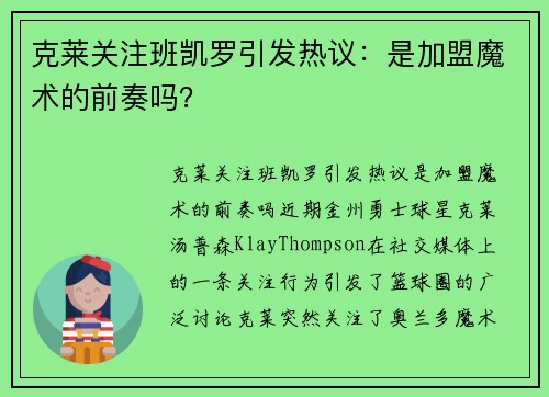 克莱关注班凯罗引发热议：是加盟魔术的前奏吗？