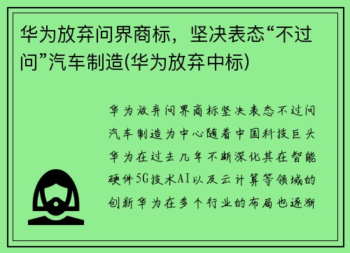 华为放弃问界商标，坚决表态“不过问”汽车制造(华为放弃中标)