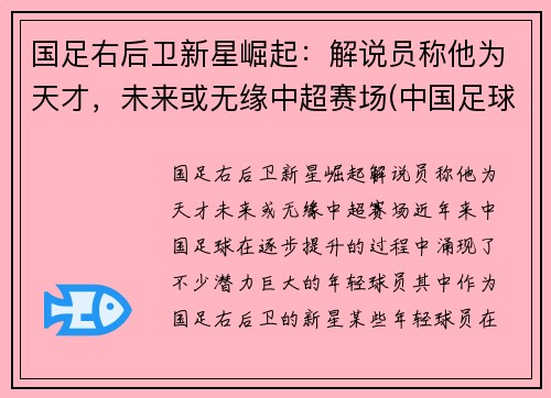 国足右后卫新星崛起：解说员称他为天才，未来或无缘中超赛场(中国足球队右后卫)