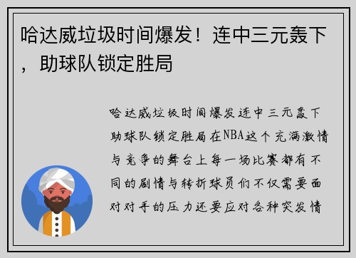 哈达威垃圾时间爆发！连中三元轰下，助球队锁定胜局