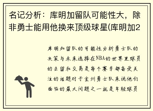 名记分析：库明加留队可能性大，除非勇士能用他换来顶级球星(库明加2021夏季联赛)