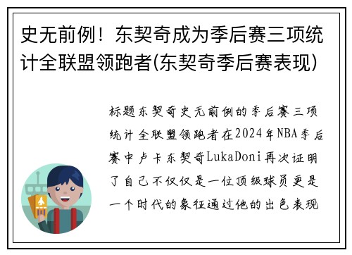 史无前例！东契奇成为季后赛三项统计全联盟领跑者(东契奇季后赛表现)