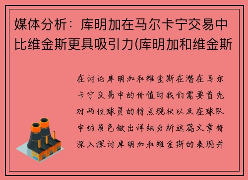 媒体分析：库明加在马尔卡宁交易中比维金斯更具吸引力(库明加和维金斯)