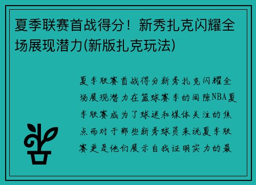 夏季联赛首战得分！新秀扎克闪耀全场展现潜力(新版扎克玩法)