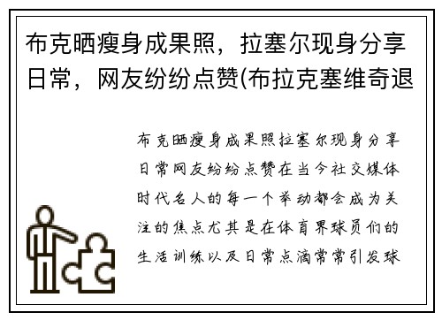 布克晒瘦身成果照，拉塞尔现身分享日常，网友纷纷点赞(布拉克塞维奇退役)