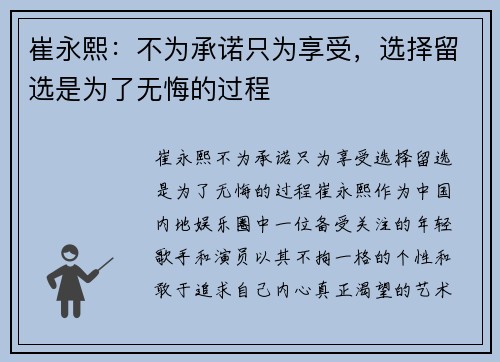 崔永熙：不为承诺只为享受，选择留选是为了无悔的过程