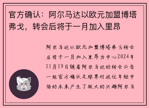 官方确认：阿尔马达以欧元加盟博塔弗戈，转会后将于一月加入里昂