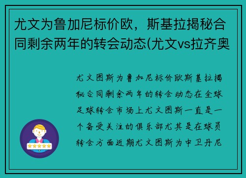 尤文为鲁加尼标价欧，斯基拉揭秘合同剩余两年的转会动态(尤文vs拉齐奥前瞻)