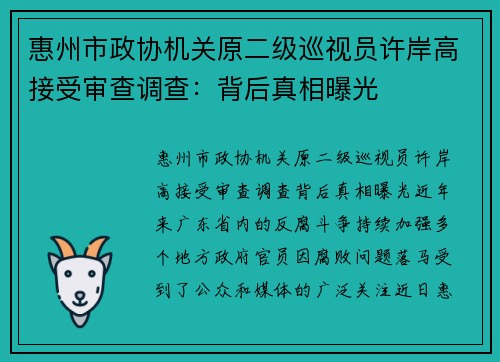 惠州市政协机关原二级巡视员许岸高接受审查调查：背后真相曝光