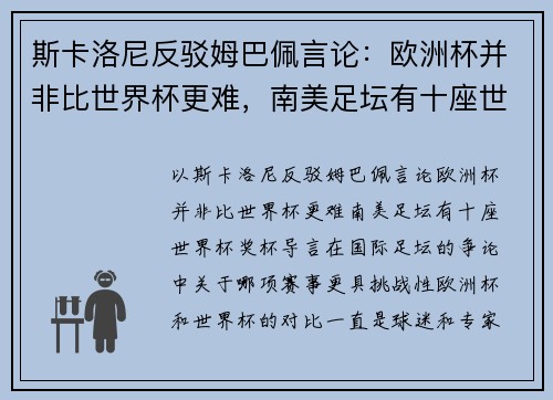 斯卡洛尼反驳姆巴佩言论：欧洲杯并非比世界杯更难，南美足坛有十座世界杯奖杯