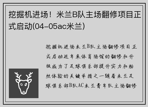 挖掘机进场！米兰B队主场翻修项目正式启动(04-05ac米兰)