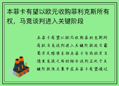 本菲卡有望以欧元收购菲利克斯所有权，马竞谈判进入关键阶段