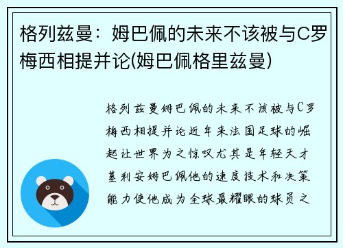 格列兹曼：姆巴佩的未来不该被与C罗梅西相提并论(姆巴佩格里兹曼)