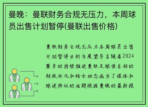 曼晚：曼联财务合规无压力，本周球员出售计划暂停(曼联出售价格)