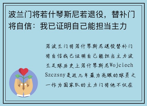 波兰门将若什琴斯尼若退役，替补门将自信：我已证明自己能担当主力