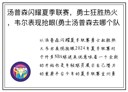 汤普森闪耀夏季联赛，勇士狂胜热火，韦尔表现抢眼(勇士汤普森去哪个队了)