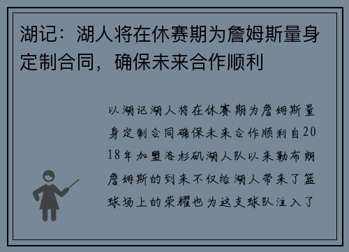 湖记：湖人将在休赛期为詹姆斯量身定制合同，确保未来合作顺利