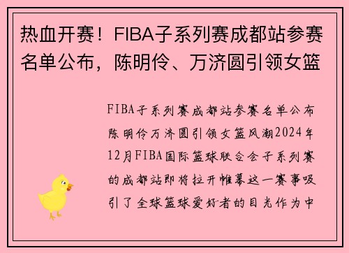 热血开赛！FIBA子系列赛成都站参赛名单公布，陈明伶、万济圆引领女篮风潮