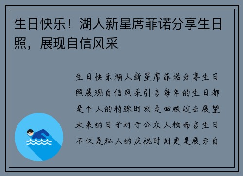 生日快乐！湖人新星席菲诺分享生日照，展现自信风采