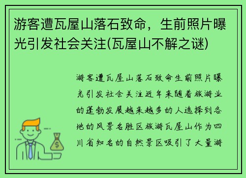 游客遭瓦屋山落石致命，生前照片曝光引发社会关注(瓦屋山不解之谜)