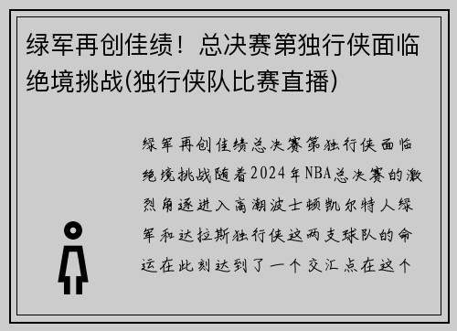 绿军再创佳绩！总决赛第独行侠面临绝境挑战(独行侠队比赛直播)