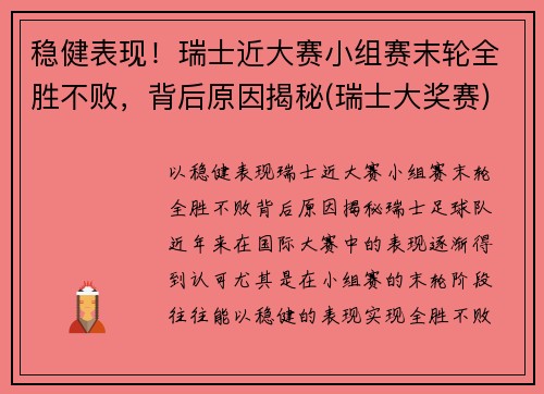 稳健表现！瑞士近大赛小组赛末轮全胜不败，背后原因揭秘(瑞士大奖赛)