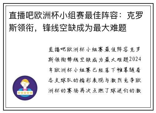 直播吧欧洲杯小组赛最佳阵容：克罗斯领衔，锋线空缺成为最大难题