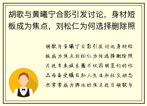 胡歌与黄曦宁合影引发讨论，身材短板成为焦点，刘松仁为何选择删除照片？