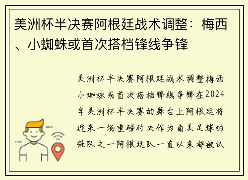 美洲杯半决赛阿根廷战术调整：梅西、小蜘蛛或首次搭档锋线争锋