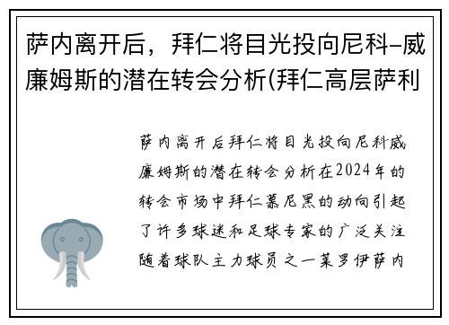 萨内离开后，拜仁将目光投向尼科-威廉姆斯的潜在转会分析(拜仁高层萨利)