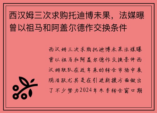 西汉姆三次求购托迪博未果，法媒曝曾以祖马和阿盖尔德作交换条件