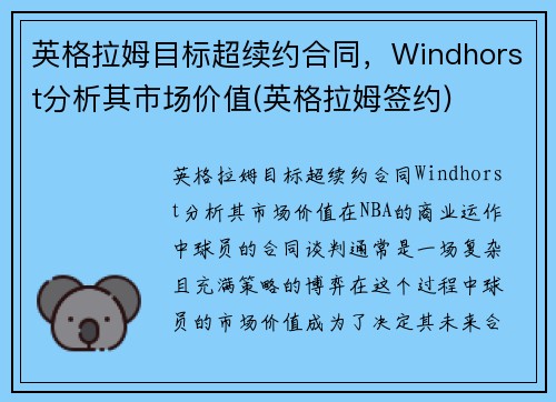 英格拉姆目标超续约合同，Windhorst分析其市场价值(英格拉姆签约)