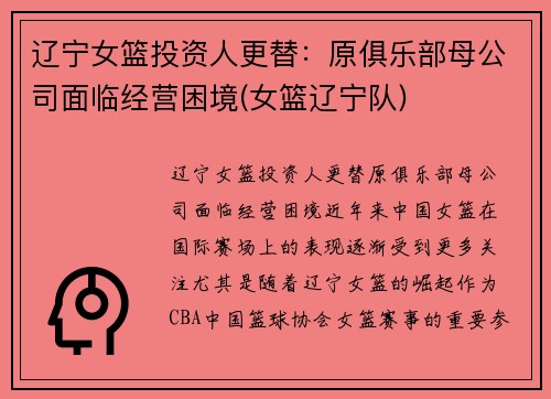 辽宁女篮投资人更替：原俱乐部母公司面临经营困境(女篮辽宁队)