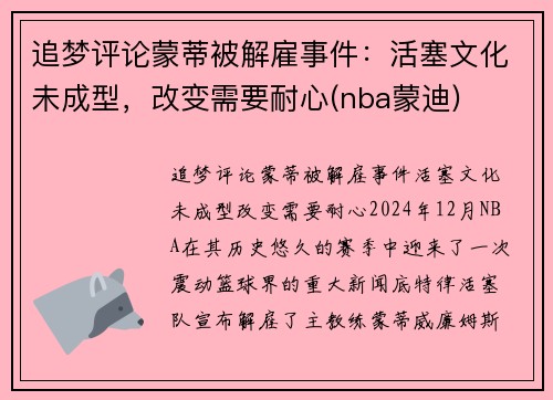 追梦评论蒙蒂被解雇事件：活塞文化未成型，改变需要耐心(nba蒙迪)