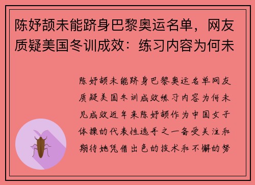 陈妤颉未能跻身巴黎奥运名单，网友质疑美国冬训成效：练习内容为何未见成效？