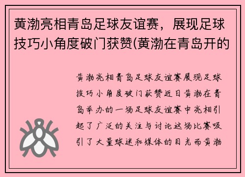 黄渤亮相青岛足球友谊赛，展现足球技巧小角度破门获赞(黄渤在青岛开的餐厅叫什么名字)