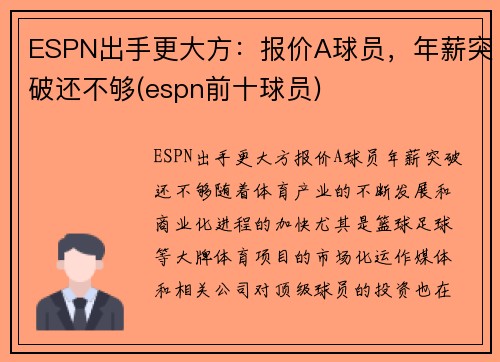 ESPN出手更大方：报价A球员，年薪突破还不够(espn前十球员)