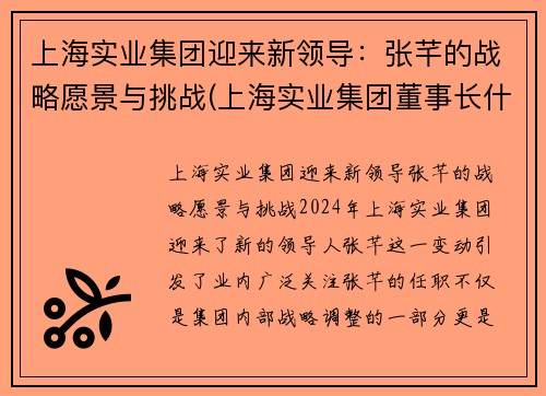 上海实业集团迎来新领导：张芊的战略愿景与挑战(上海实业集团董事长什么级别)